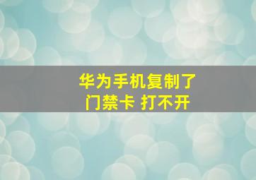 华为手机复制了门禁卡 打不开